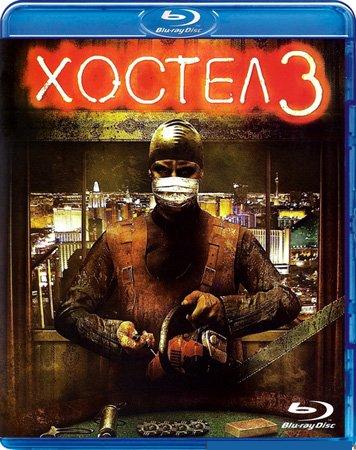 Хостел 3