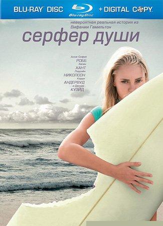 Серфер души / Soul Surfer