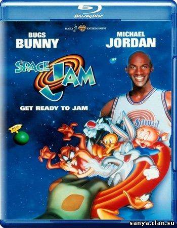 Космический джем / Space Jam