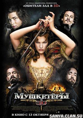 Мушкетеры / The Three Musketeers