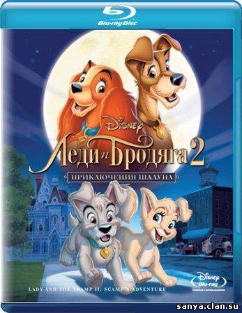 Леди и бродяга 2: приключения Шалуна / Lady and the Tramp II: Scamp's Adventure