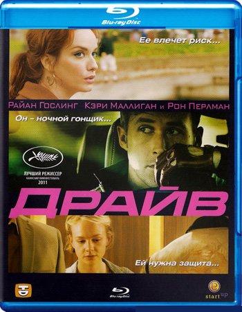 Драйв / Drive