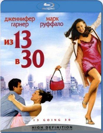 Из 13 в 30  / 13 Going on 30