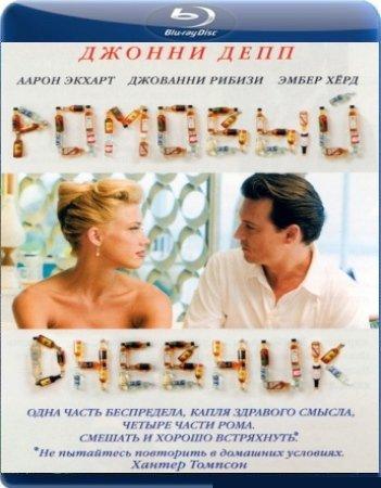 Ромовый дневник / The Rum Diary