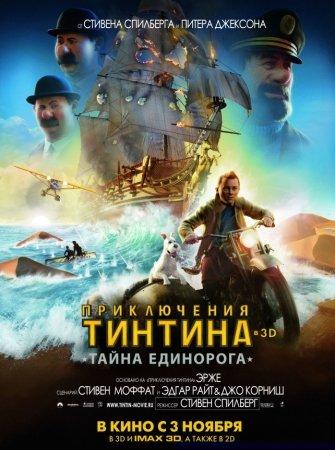 Приключения Тинтина: Тайна единорога / The Adventures of Tintin: The Secret of the Unicorn