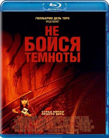 Не бойся темноты / Don't Be Afraid of the Dark