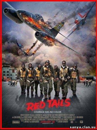 Красные xвосты / Red Tails