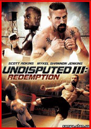 Неоспоримый 3 / Undisputed 3: Redemption