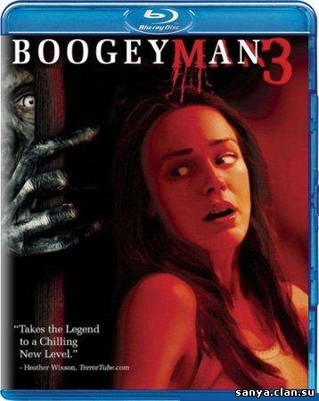 Бугимен 3 / Boogeyman 3