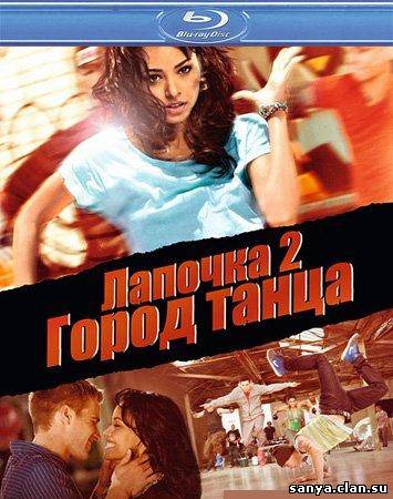 Лапочка 2: Город танца / Honey 2