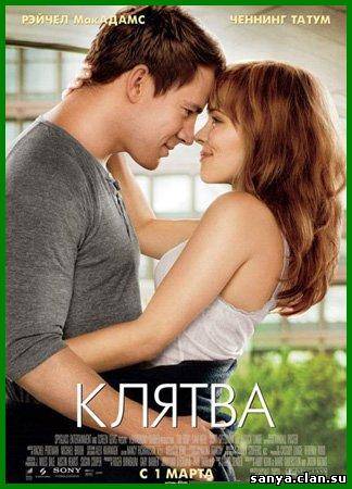 Клятва  / The Vow