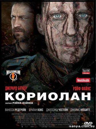 Кориолан  / Coriolanus