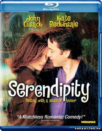 Интуиция / Serendipity