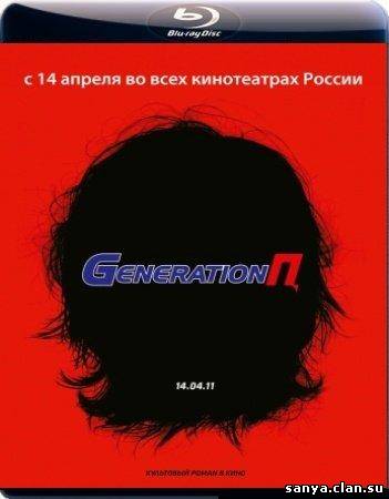 Generation П