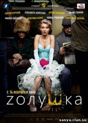 Zолушка (2012) TS