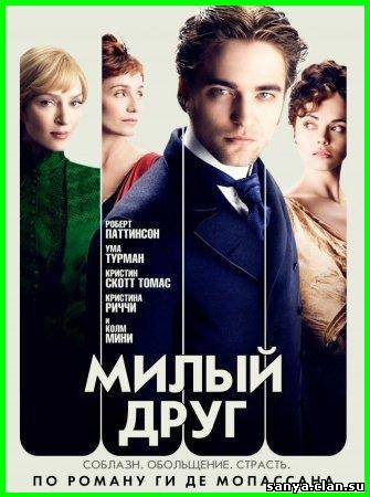 Милый друг / Bel Ami