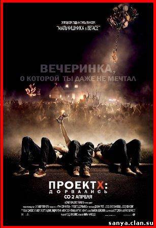 Проект X: Дорвались  / Project X