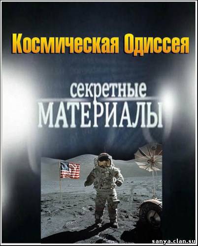 Секретные материалы 7. Космическая Одиссея (11.04.2012)