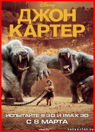 Джон Картер  / John Carter