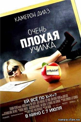 Очень плохая училка / Bad Teacher