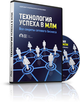 Технология успеха. МЛМ технологич бизнеса. Секрет успеха в сетевом маркетинге. Технология успеха книга. Стереотипы о МЛМ бизнесе.