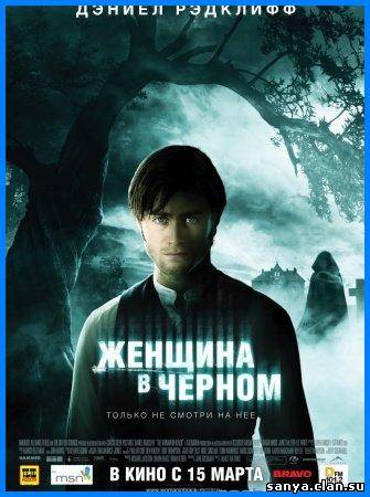 Женщина в черном / The Woman in Black