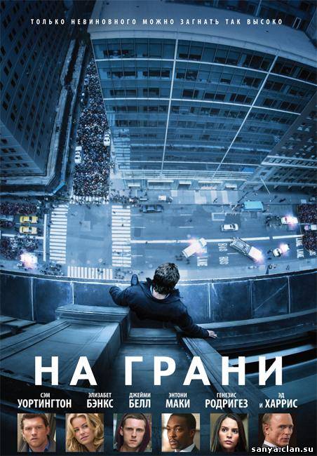 На грани / Man on a Ledge [2012] DVDRip-AVC