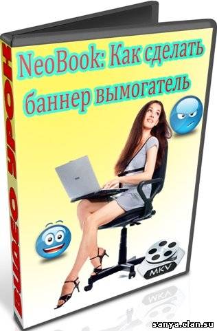 Как создать баннер вымогатель в программе NeoBook?