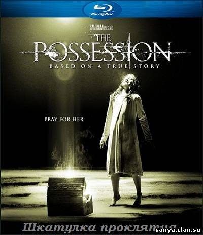 Шкатулка проклятия 2012 / The Possession