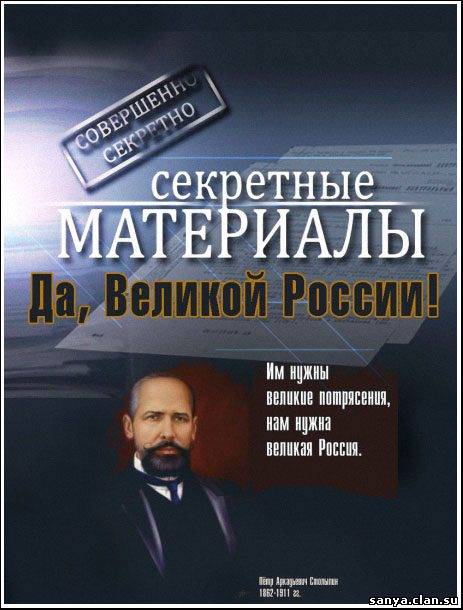 Секретные материалы 7. Да, Великой России!