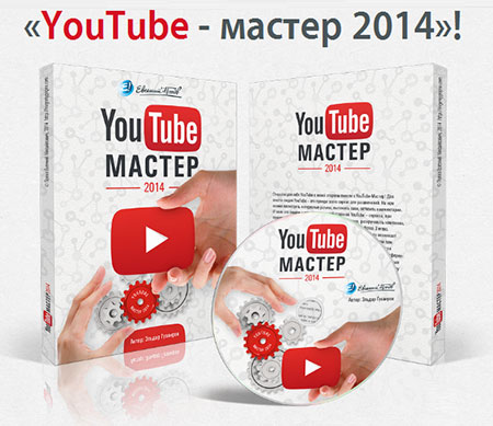 Создание и оформление канала на YouTube – МАСТЕР 2014