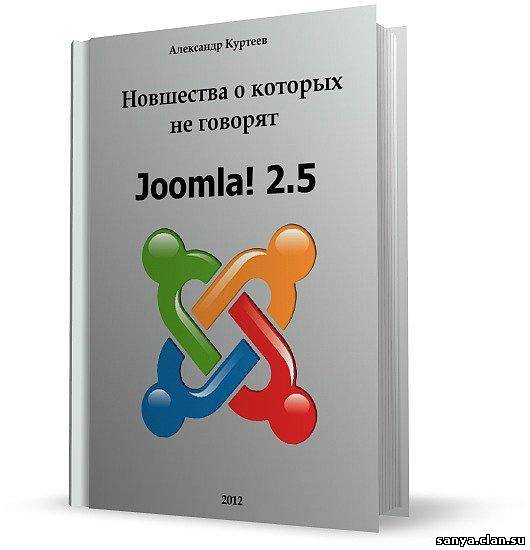 Joomla 2.5 Новшества, о которых не говорят. А.Куртеев (2012)