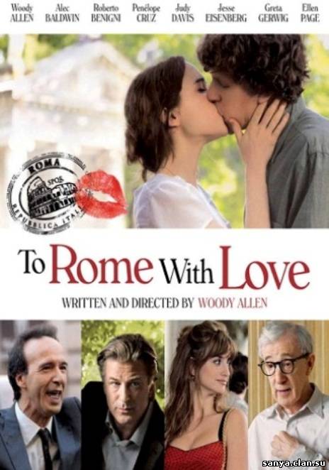 Римские приключения / To Rome with Love (2012)