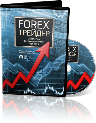 FOREX-Трейдер для начинающих. Стратегии беспроигрышной торговли