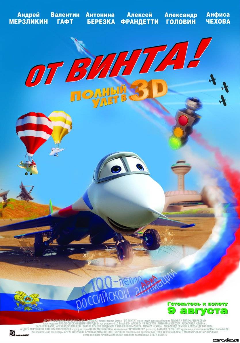 От винта 3 D / А наши тачки летают! (2012)