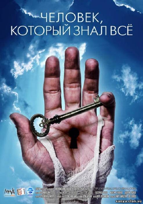 Человек, который знал всё (2009)