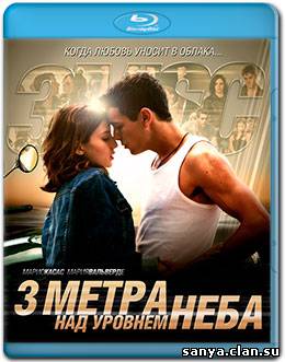 Три метра над уровнем неба / Tres metros sobre el cielo (2010)