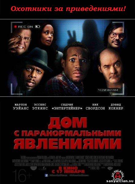 Дом с паранормальными явлениями (трейлер 2013) / A Haunted House