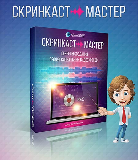 Скачать "Скринкаст-Мастер"