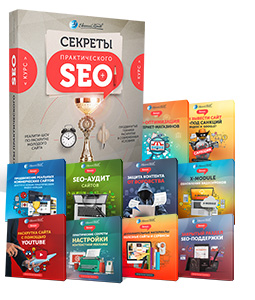 Скачать курс с сайта Евгения Попова: Секреты практического SEO. Platinum