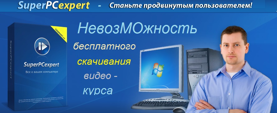 Невозможность видеокурса SuperPCexpert скачать бесплатно