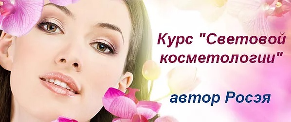 Косметолог обучение по курсу:  Росэя "Световая косметология"