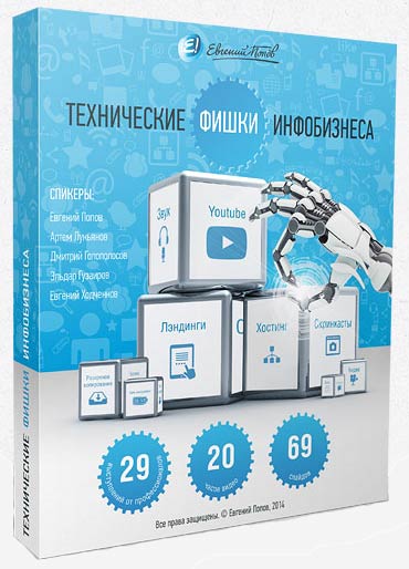 Новый тренинг Евгения Попова  "Технические Фишки Инфобизнеса 2014"