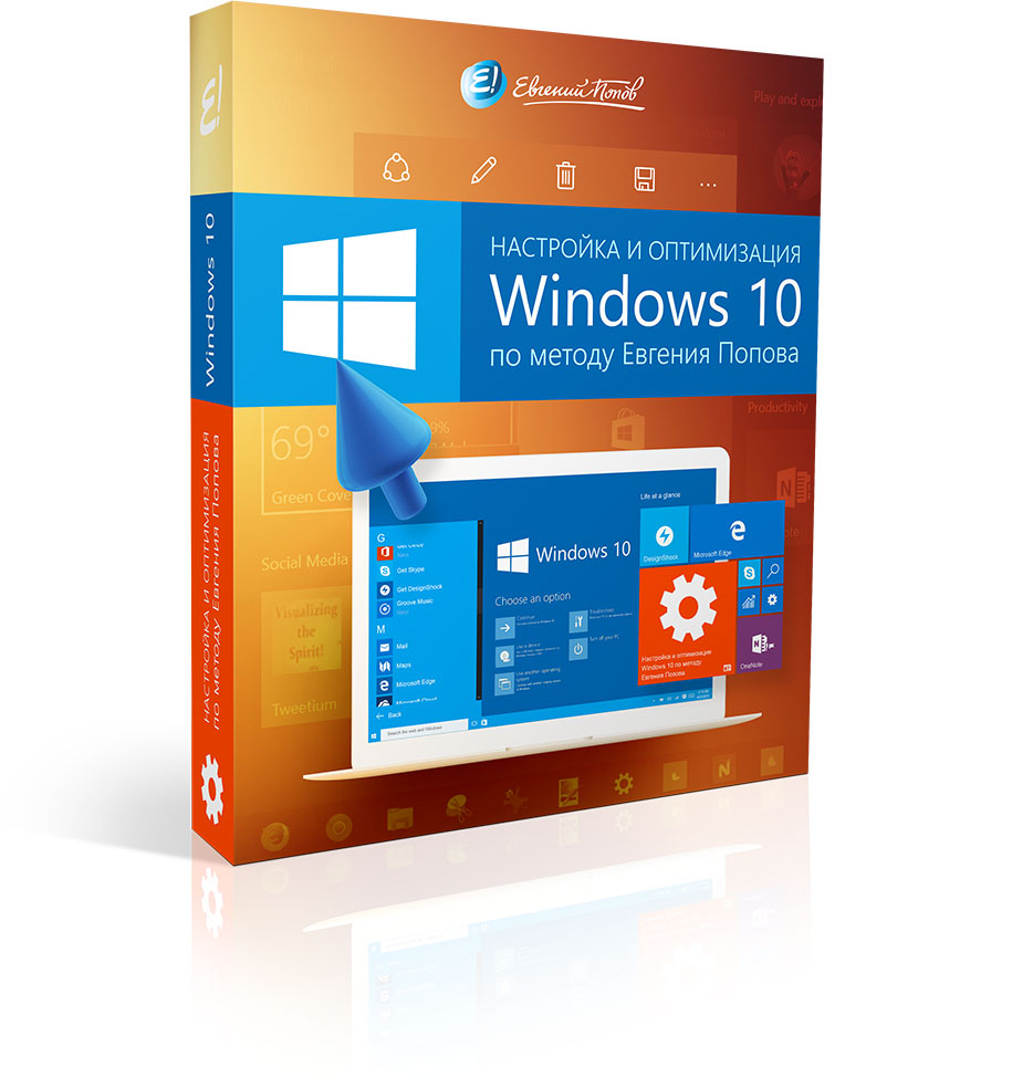 Евгений Попов. Настройка и оптимизация Windows 10