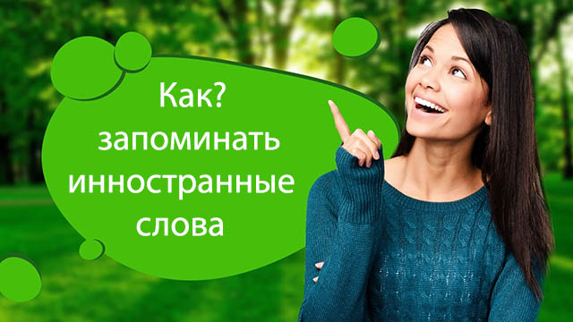 Как быстро учить слова английского языка, и сохранять в памяти до ситуации очевидного применения?