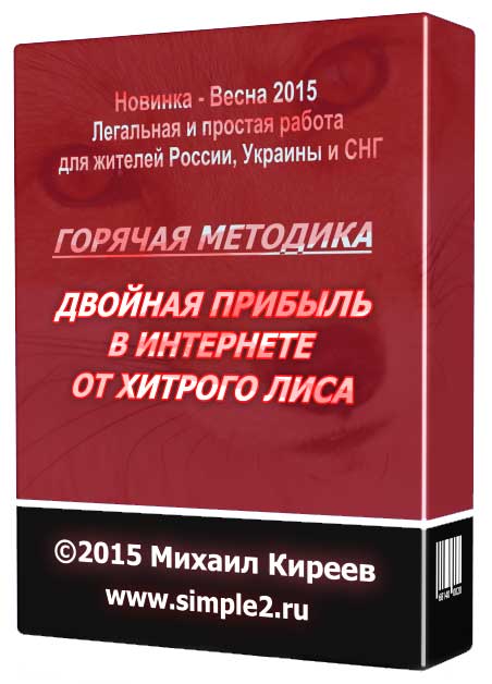 Горячая методика: Двойная прибыль в Интернете от хитрого Лиса