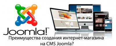 Преимущества создания интернет-магазина на Joomla?