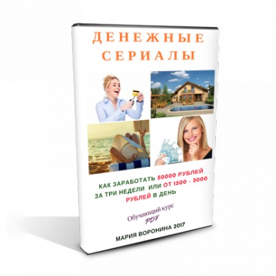 Заработок на "Денежных сериалах" от 50000 руб. за три недели