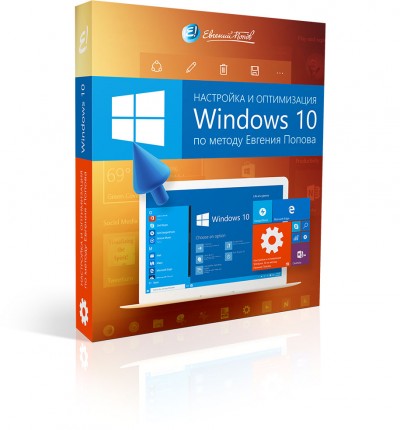 Евгений Попов. Настройка и оптимизация Windows 10