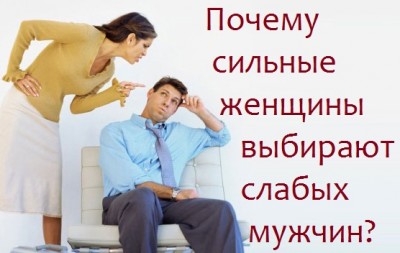 Почему сильные женщины выбирают себе слабых мужчин?